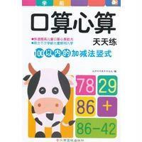 口算心算天天练(100以内的加减法竖式)9787549344345江西高校出版社