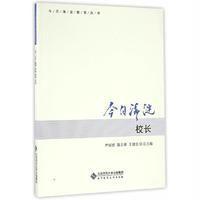 今日海淀校长9787303208241北京师范大学出版社