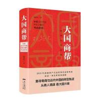 大国商帮:承载近代中国转型之重的粤商群体9787218108551广东人民出版社