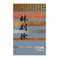 山之巍峨：林则徐传9787506391269作家出版社