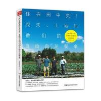 住在田中央!：农夫、土地与他们的自给自足餐桌9787535788771湖南科学技术出版社
