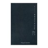 物境空间与形式建构9787112187973中国建筑工业出版社