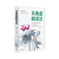 不焦虑的活法9787516809129台海出版社