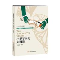 小提琴家的大拇指:DNA写成的爱情、战争与天才的失落传奇9787535789822湖南科学技术出版社
