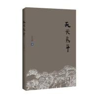 天天为年9787540779511漓江出版社有限公司