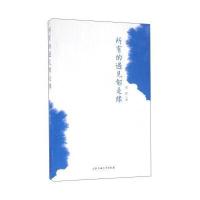 所有的遇见都是缘9787565028472合肥工业大学出版社