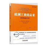 欧洲工业的未来：欧洲制造20309787111542728机械工业出版社