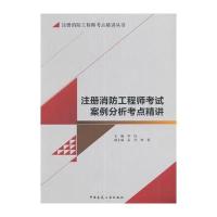 注册消防工程师考试案例分析考点精讲9787112197040中国建筑工业出版社