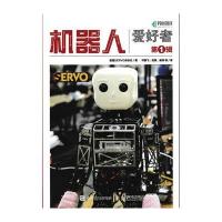 机器人爱好者(D1辑)9787115424457人民邮电出版社