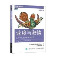 速度与激情:以   能提升用户体验9787115434135人民邮电出版社