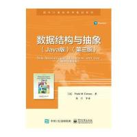 数据结构与抽象(Java版D3版)9787121276163电子工业出版社