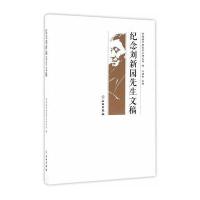 纪念刘新园先生文稿9787501047307文物出版社