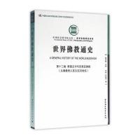 世界佛教通史(D12卷斯里兰卡和东南亚佛教:从佛教传入至公元20世纪)9787516173701中国社会科学出版社