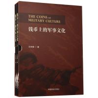 钱币上的军事文化9787504490018中国商业出版社