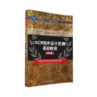 ACM程序设计竞赛基础教程(D2版)9787302446071清华大学出版社