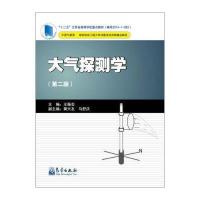 大气探测学（D2版）9787502963507气象出版社