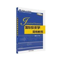 国际投 学简明教程9787302440123清华大学出版社