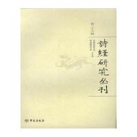 诗经研究丛刊(D26辑)9787507749052学苑出版社