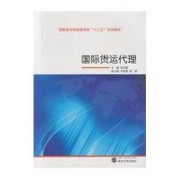 国际货运代理/郭红霞9787307173736武汉大学出版社