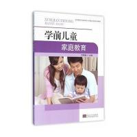 学前儿童家庭教育9787564161873东南大学出版社