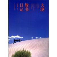 大漠教书日记9787566609847河北大学出版社