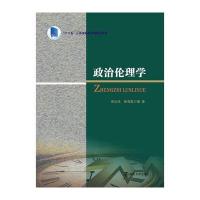 政治伦理学/高汝伟9787305171796南京大学出版社