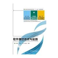 软件测试技术与实践/潘娅9787560641263西安电子科技大学出版社