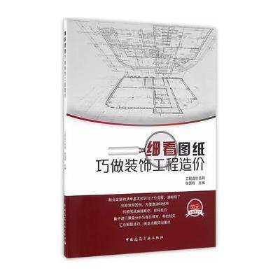 细看图纸巧做装饰工程造价9787112194308中国建筑工业出版社