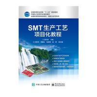 SMT生产工艺项目化教程9787121292798电子工业出版社