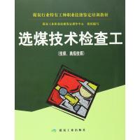 煤技术检查工:技师、不错技师9787502051914煤炭工业出版社