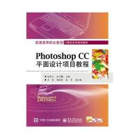 Photoshop CC平面设计项目教程9787121293016电子工业出版社