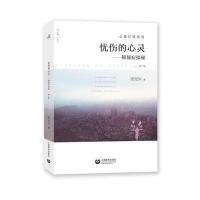 忧伤的心灵:抑郁症探秘(D3版)9787544468190上海教育出版社