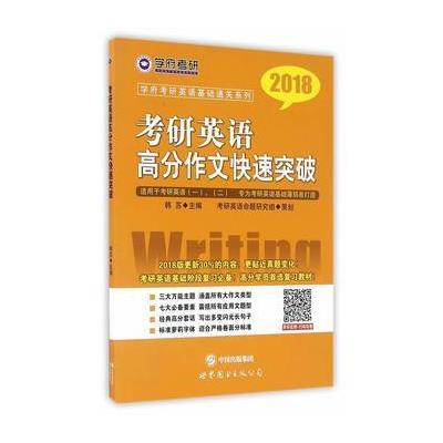 考研英语高分作文快速突破(2018)9787519217105世界图书出版公司