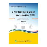 大学计算机基础案例教程:Win7 Office2010(D2版)9787121295652电子工业出版社