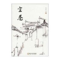 空巷9787227063490宁夏人民出版社