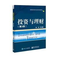 投资与理财（D3版）9787121297809电子工业出版社