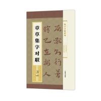 章草集字对联/集字字帖系列9787532646722上海辞书出版社