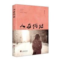 人在何处9787511730831中央编译出版社