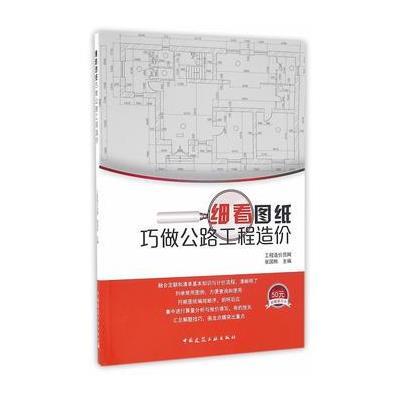 细看图纸巧做公路工程造价9787112195145中国建筑工业出版社