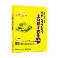 出纳新手实务百宝箱9787121299353电子工业出版社