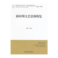 新时期文艺思潮概览9787519018894中国文联出版社