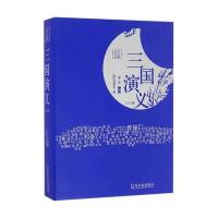 三国演义9787548424994哈尔滨出版社