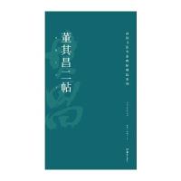 董其昌二帖9787535678454湖南美术出版社