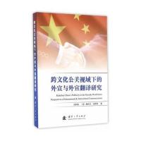 跨文化公关视域下的外宣与外宣翻译研究9787118109924国防工业出版社