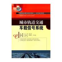 城市轨道交通车载信号系统9787564349011西南交通大学出版社