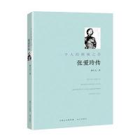 张爱玲传9787555507352远方出版社