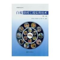 白蚁防控工程实用技术(D2版)9787306057921中山大学出版社