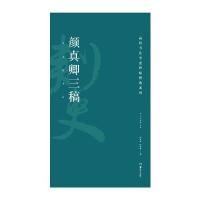 颜真卿三稿9787535678966湖南美术出版社
