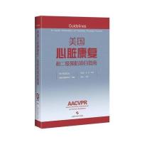 美国心脏康复和二 预防项目指南9787547833056上海科学技术出版社