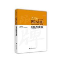 2016年上海品牌发展报告:优 经济复苏下的品牌经济9787552016147上海社会科学院出版社